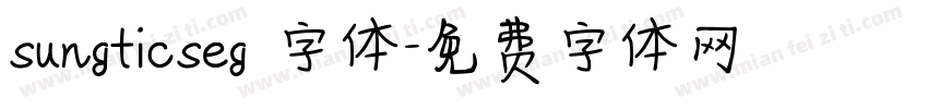 sungticseg 字体字体转换